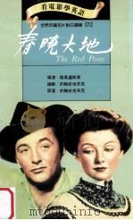 春晓大地 1994 PDF电子版封面 9577460119 约翰史坦贝克原著;路易迈斯东导演;约翰史坦贝克编剧