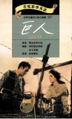 巨人 1994 PDF电子版封面 9577460267 恩那费伯原著;乔治史蒂文逊导演;佛烈德吉欧勒,伊凡莫费编剧