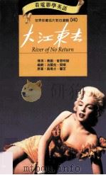 大江东去 1996 PDF电子版封面 9577460399 路易士·兰芝原著;奥图·普里明杰导演;法兰克·樊顿编剧