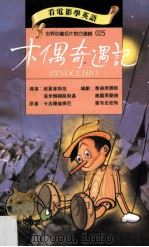 木偶奇遇害记 1994 PDF电子版封面 9577460259 卡洛罗伦齐尼原著;班夏普斯坦,汉米尔顿路斯基导演;泰德席尔斯