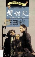 双城记 1995 PDF电子版封面 9577460291 查理狄更斯原著;杰克康威导演;利普司康,贝尔曼编剧