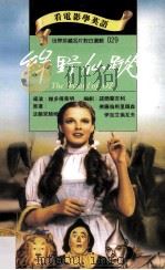 绿野仙踪 1995 PDF电子版封面 9577460275 法兰克鲍姆原著;维多傅莱明导演;诺尔兰吉利,佛罗伦斯里尔森,