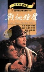 战地钟声 1996 PDF电子版封面 9577460372 欧尼斯·海明威原著;山姆·伍德导演;杜德利·尼可斯编剧