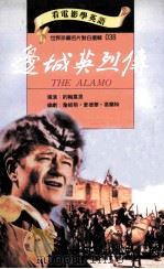 边城英烈传 1996 PDF电子版封面 9577460380 约翰韦恩导演;詹姆斯·爱德华·葛兰特编剧