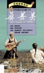 真善美 1994 PDF电子版封面 9577460127 理查罗吉斯,奥斯卡汉默斯坦,霍华林赛,罗素克罗斯原著;罗勃怀