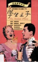 学生王子 1994 PDF电子版封面 9577460143 桃乐蒂唐纳利,西格蒙朗析,威汉梅尔佛斯特原著;李察索普导演;