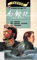 白鲸记 1994 PDF电子版封面 9577460178 荷曼梅尔维尔原著;约翰赫斯顿导演;约翰赫斯顿,雷布莱伯里编剧