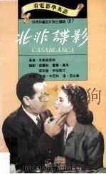 北非谍影 1994 PDF电子版封面 957746016X 莫瑞·布尼特,琼·亚立森原著;米高寇蒂斯导演;裘丽丝,霍华·