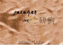 广东文征作者考 上 PDF电子版封面