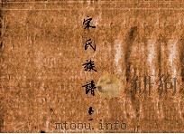 宋氏族谱  卷1（ PDF版）
