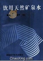 饮用天然矿泉水 1996 PDF电子版封面 7534919487 陈信民,刘淑华主编