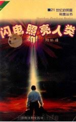 闪电照亮人类 1997 PDF电子版封面 7563010815 周林峰著