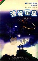 话说星星 1997 PDF电子版封面 7563010793 张明昌著