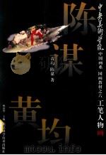 工笔人物画 1997 PDF电子版封面 753041948X 姚治华主编;黄均,陈谋著