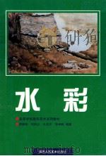 水彩 修订本 1996 PDF电子版封面 7536808003 漆德琰等编著