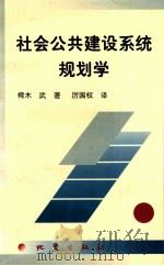 社会公共建设系统规划学 1998 PDF电子版封面 7502814973 樗木武著;厉国权译