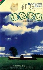 绿色家园 1997 PDF电子版封面 7563010750 楼书聪,杨玉玲著