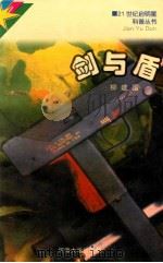 剑与盾 1997 PDF电子版封面 7563010467 柳建国著