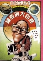 神奇的大自然 1996 PDF电子版封面 7220029357 伟丽主编;高兰,黄锦君撰稿