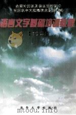 语言文字基础培训教程（1996 PDF版）