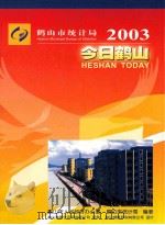 今日鹤山  2003（ PDF版）