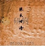 张氏世谱（ PDF版）