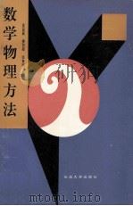 数学物理方法 1995 PDF电子版封面 756360622X 夏显庭等编