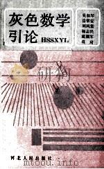 灰色数学引论 1990 PDF电子版封面 7202008505 吴和琴,岳常安,刘风雷等著