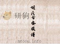 胡氏古蚕族谱（ PDF版）