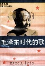 毛泽东时代的歌   1993  PDF电子版封面  7215023702  张景生编 