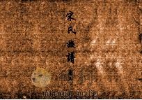 宋氏族谱  卷3（ PDF版）