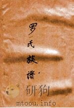 罗氏族谱（ PDF版）