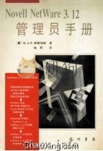 Novell NetWare 3.12管理员手册 1995 PDF电子版封面 7801110811 (美)K.J.P.林德伯格(Kelley J.P.Lindb