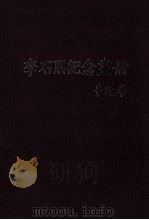 李石朋纪念画册（ PDF版）