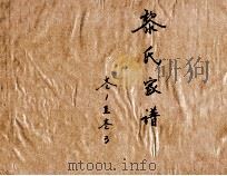 黎氏家谱  卷1-3（ PDF版）