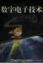 数字电子技术   1999  PDF电子版封面  7312009298  冯根生主编；韩秀明，乐群黄继海副主编 