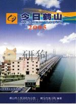 今日鹤山  2005（ PDF版）