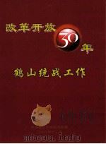 鹤山统战工作改革开放30周年（ PDF版）
