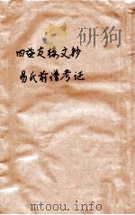 四益友楼文钞 易氏前谱考证 PDF电子版封面