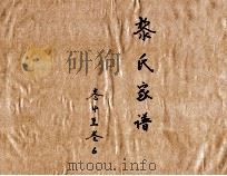 黎氏家谱  卷4-6（ PDF版）