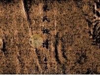 宋氏族谱  卷17（ PDF版）