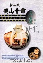 新加坡鹤山会馆 三庆特刊 PDF电子版封面