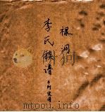 禄洞  李氏族谱  并附家谱（ PDF版）