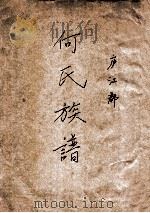 庐江郡  何氏族谱（ PDF版）