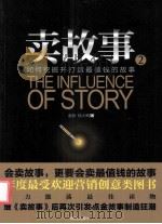 卖故事  2  如何挖掘并打造最值钱的故事（ PDF版）