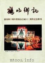 鹤山乡讯创刊四十周年暨基金会成立三周年纪念特刊（ PDF版）