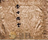 李世德堂（ PDF版）
