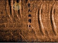 宋氏族谱  卷6（ PDF版）