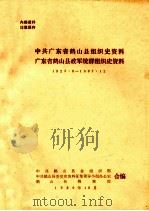 中共广东省鹤山县组织史资料 广东省鹤山县政军统群组织史资料 1923.8-1987.12 1989 PDF电子版封面 中共鹤山县委组织部,中共鹤山县委党史资料征集领导小组办公室,