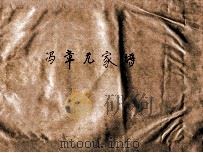 冯章元家谱 PDF电子版封面